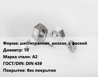 Гайка шестигранная, низкая, с фаской D=10 Сталь: А2 DIN 439 без покрытия